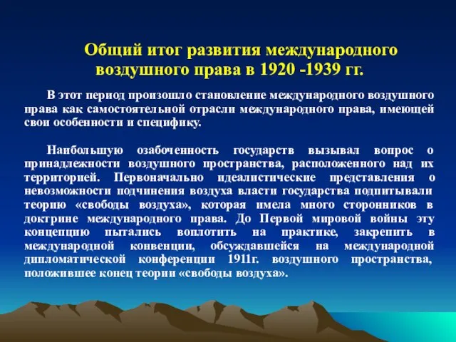 Общий итог развития международного воздушного права в 1920 -1939 гг. В