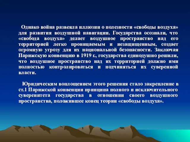 Однако война развеяла иллюзии о полезности «свободы воздуха» для развития воздушной