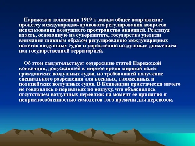 Парижская конвенция 1919 г. задала общее направление процессу международно-правового регулирования вопросов