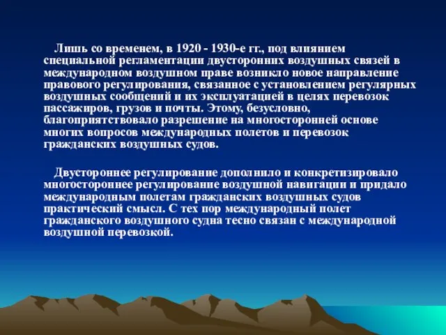 Лишь со временем, в 1920 - 1930-е гг., под влиянием специальной