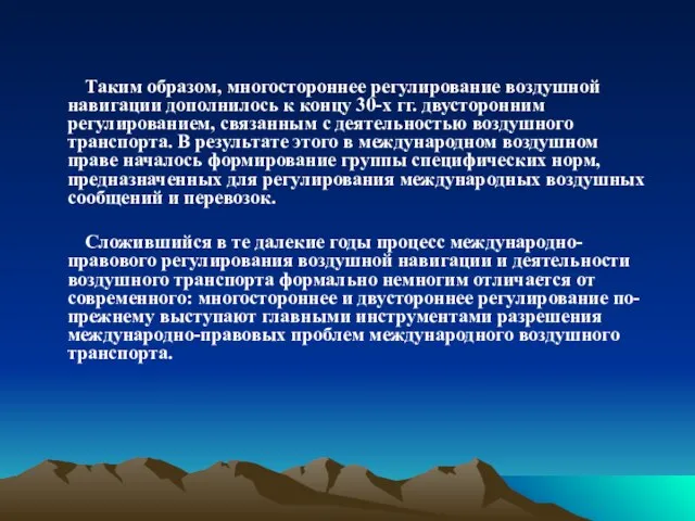 Таким образом, многостороннее регулирование воздушной навигации дополнилось к концу 30-х гг.