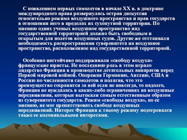 С появлением первых самолетов в начале XX в. в доктрине международного