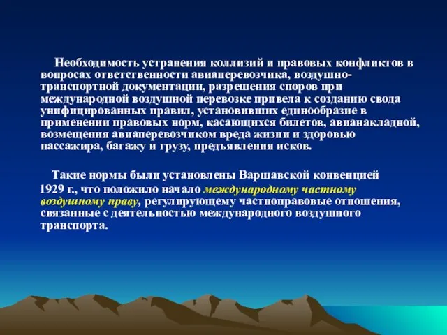 Необходимость устранения коллизий и правовых конфликтов в вопросах ответственности авиаперевозчика, воздушно-транспортной