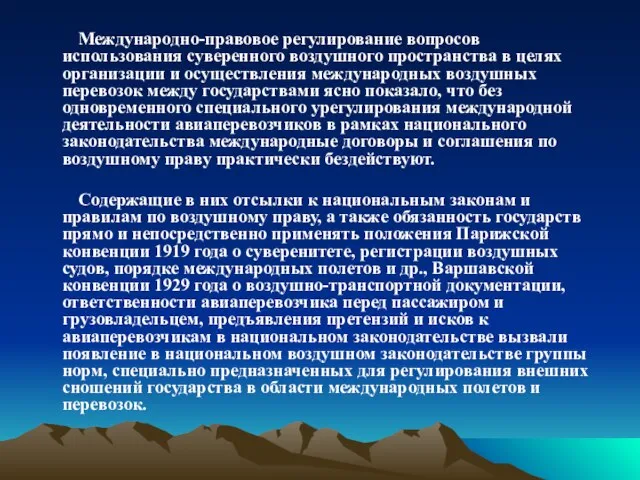 Международно-правовое регулирование вопросов использования суверенного воздушного пространства в целях организации и