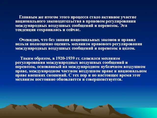 Главным же итогом этого процесса стало активное участие национального законодательства в