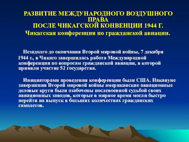 РАЗВИТИЕ МЕЖДУНАРОДНОГО ВОЗДУШНОГО ПРАВА ПОСЛЕ ЧИКАГСКОЙ КОНВЕНЦИИ 1944 Г. Чикагская конференция