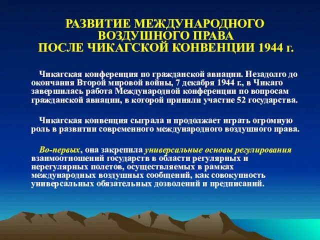 РАЗВИТИЕ МЕЖДУНАРОДНОГО ВОЗДУШНОГО ПРАВА ПОСЛЕ ЧИКАГСКОЙ КОНВЕНЦИИ 1944 г. Чикагская конференция