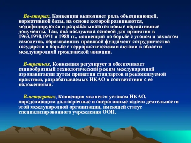 Во-вторых, Конвенция выполняет роль объединяющей, нормативной базы, на основе которой развиваются,