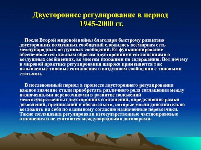 Двустороннее регулирование в период 1945-2000 гг. После Второй мировой войны благодаря