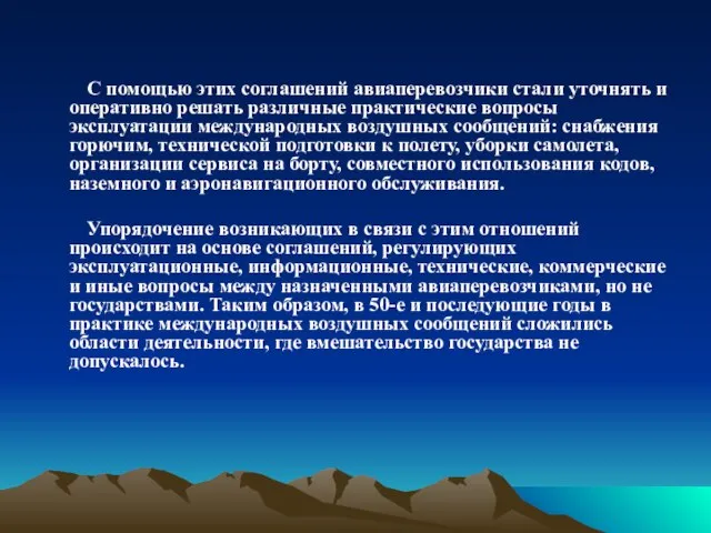 С помощью этих соглашений авиаперевозчики стали уточнять и оперативно решать различные