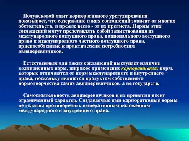 Полувековой опыт корпоративного урегулирования показывает, что содержание таких соглашений зависит от