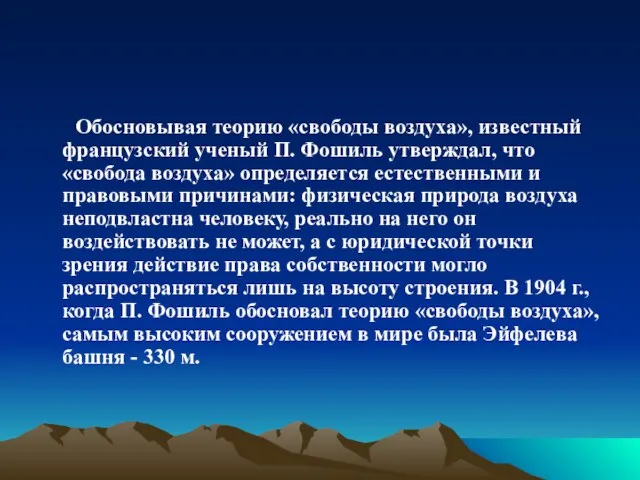 Обосновывая теорию «свободы воздуха», известный французский ученый П. Фошиль утверждал, что