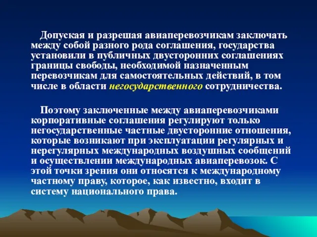 Допуская и разрешая авиаперевозчикам заключать между собой разного рода соглашения, государства