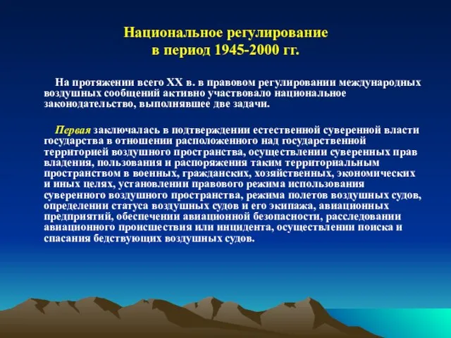 Национальное регулирование в период 1945-2000 гг. На протяжении всего XX в.