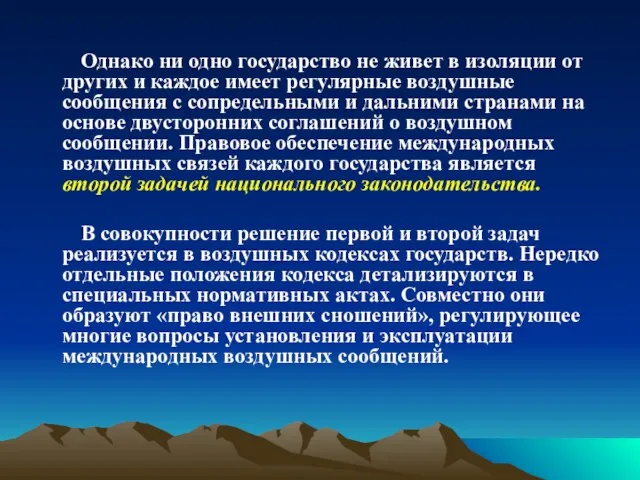 Однако ни одно государство не живет в изоляции от других и