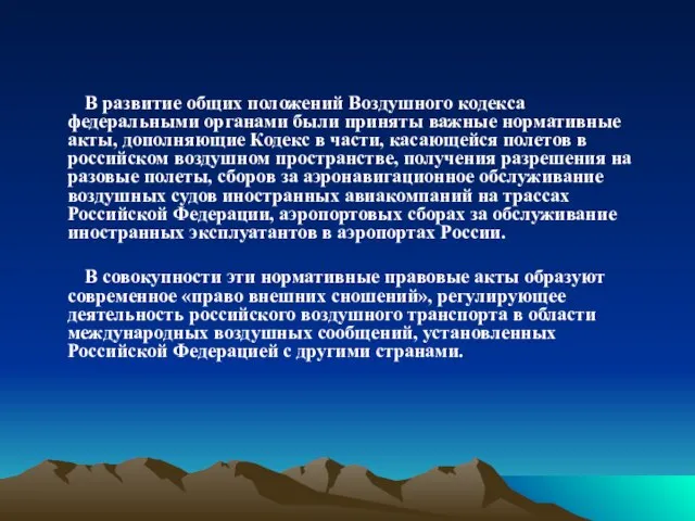 В развитие общих положений Воздушного кодекса федеральными органами были приняты важные