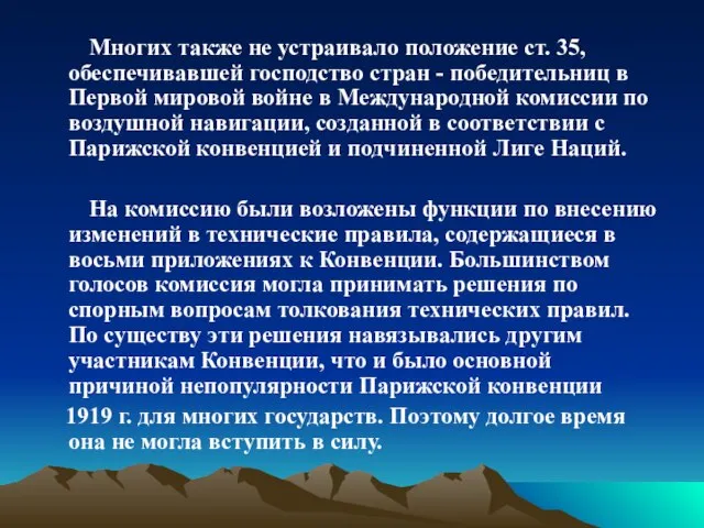 Многих также не устраивало положение ст. 35, обеспечивавшей господство стран -