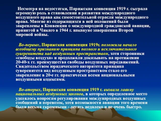 Несмотря на недостатки, Парижская конвенция 1919 г. сыграла огромную роль в