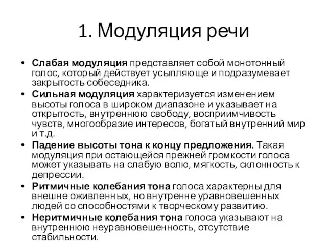 1. Модуляция речи Слабая модуляция представляет собой монотонный голос, который действует