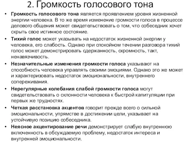 2. Громкость голосового тона Громкость голосового тона является проявлением уровня жизненной