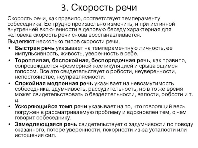 3. Скорость речи Скорость речи, как правило, соответствует темпераменту собеседника. Ее