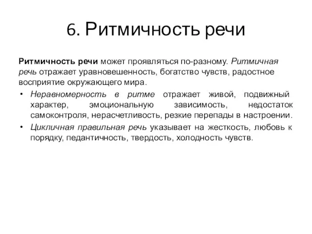 6. Ритмичность речи Ритмичность речи может проявляться по-разному. Ритмичная речь отражает