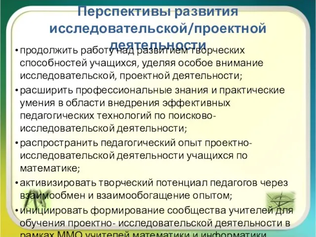 Перспективы развития исследовательской/проектной деятельности продолжить работу над развитием творческих способностей учащихся,