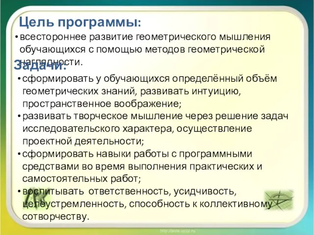 Цель программы: всестороннее развитие геометрического мышления обучающихся с помощью методов геометрической