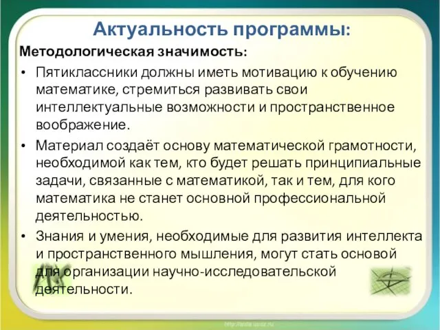 Актуальность программы: Методологическая значимость: Пятиклассники должны иметь мотивацию к обучению математике,