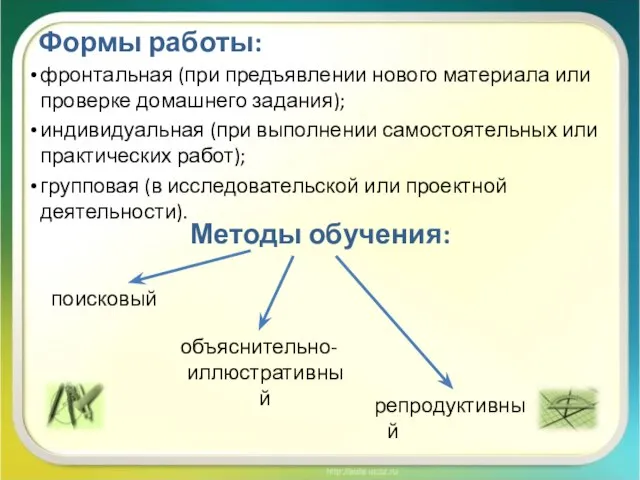 Формы работы: фронтальная (при предъявлении нового материала или проверке домашнего задания);