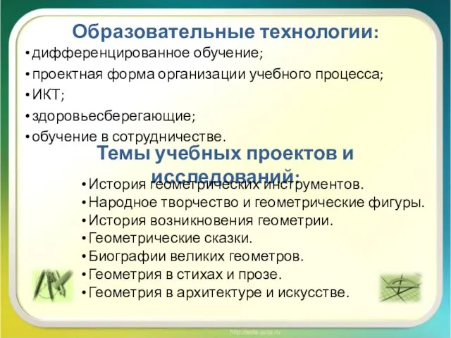 Образовательные технологии: дифференцированное обучение; проектная форма организации учебного процесса; ИКТ; здоровьесберегающие;