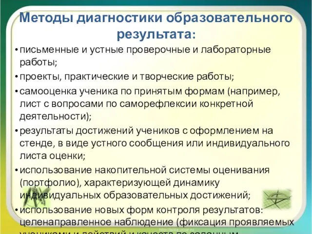 Методы диагностики образовательного результата: письменные и устные проверочные и лабораторные работы;