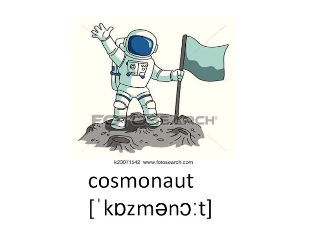 cosmonaut [ˈkɒzmənɔːt]