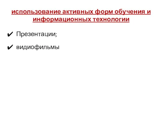 использование активных форм обучения и информационных технологии Презентации; видиофильмы