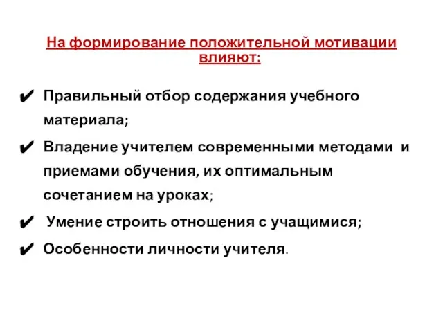 На формирование положительной мотивации влияют: Правильный отбор содержания учебного материала; Владение