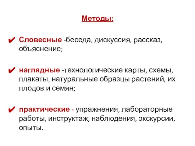 Методы: Словесные -беседа, дискуссия, рассказ, объяснение; наглядные -технологические карты, схемы, плакаты,