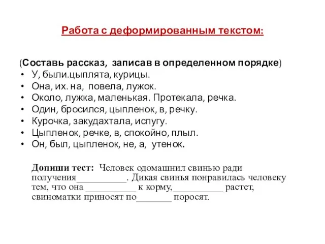 Работа с деформированным текстом: (Составь рассказ, записав в определенном порядке) У,