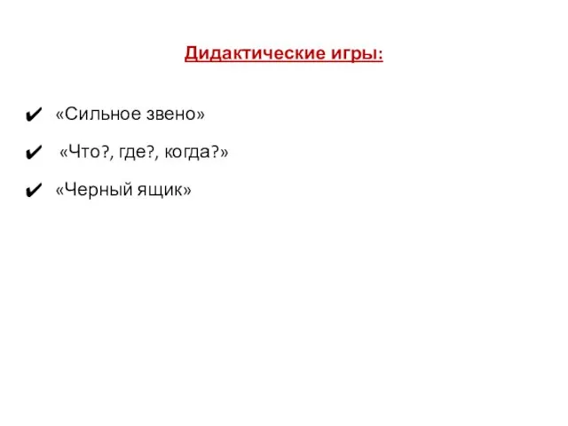 Дидактические игры: «Сильное звено» «Что?, где?, когда?» «Черный ящик»