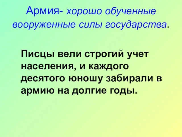 Армия- хорошо обученные вооруженные силы государства. Писцы вели строгий учет населения,