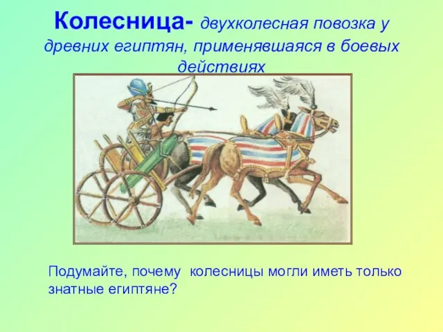 Колесница- двухколесная повозка у древних египтян, применявшаяся в боевых действиях Подумайте,