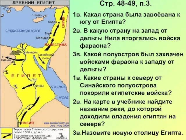 Стр. 48-49, п.3. 1в. Какая страна была завоёвана к югу от