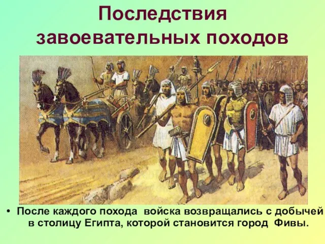 Последствия завоевательных походов После каждого похода войска возвращались с добычей в