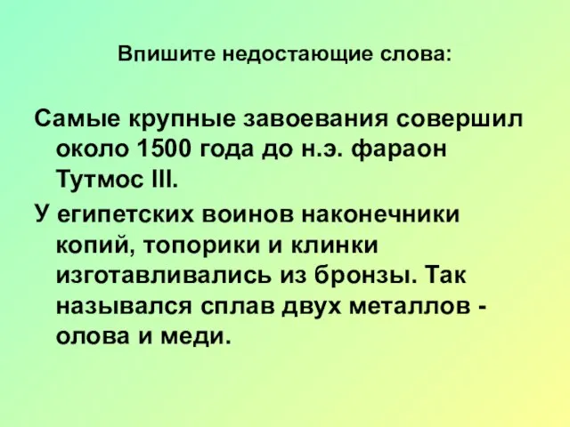 Впишите недостающие слова: Самые крупные завоевания совершил около 1500 года до