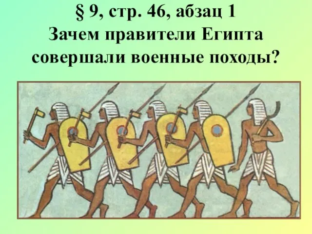 § 9, стр. 46, абзац 1 Зачем правители Египта совершали военные походы?