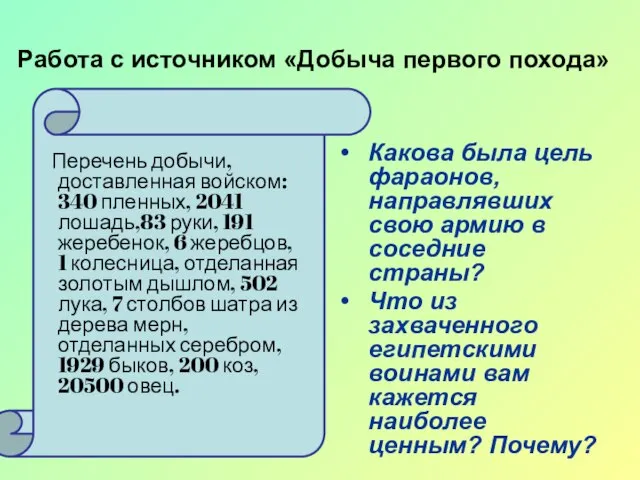 Работа с источником «Добыча первого похода» Перечень добычи, доставленная войском: 340