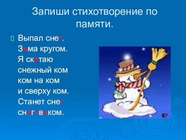 Запиши стихотворение по памяти. Выпал снег. Зима кругом. Я скатаю снежный