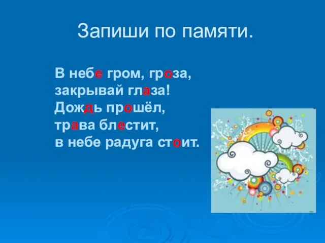 Запиши по памяти. В небе гром, гроза, закрывай глаза! Дождь прошёл,