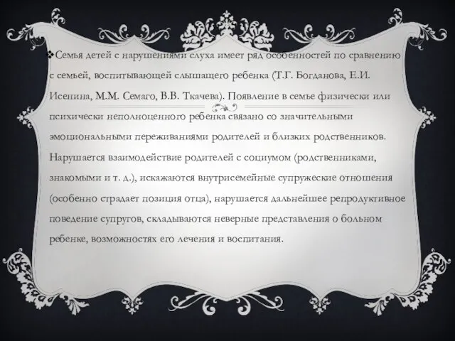 Семья детей с нарушениями слуха имеет ряд особенностей по сравнению с