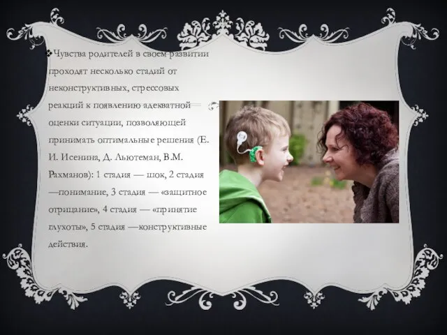 Чувства родителей в своем развитии проходят несколько стадий от неконструктивных, стрессовых