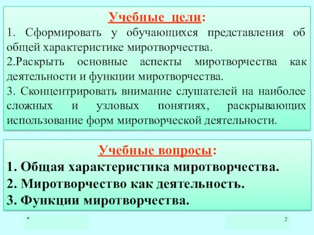 * Учебные вопросы: 1. Общая характеристика миротворчества. 2. Миротворчество как деятельность.